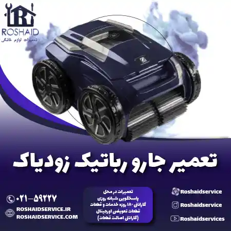 تعمیر جارو رباتیک زودیاک